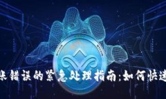 TP钱包转账错误的紧急处理