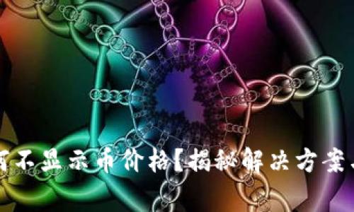 TP钱包为何不显示币价格？揭秘解决方案与常见问题