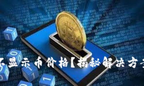 TP钱包为何不显示币价格？揭秘解决方案与常见问题