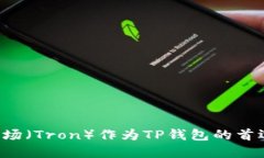为什么选择波场（Tron）作
