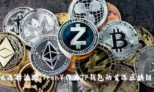 为什么选择波场（Tron）作为TP钱包的首选区块链平台？