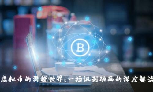 虚拟币的滑稽世界：一场讽刺动画的深度解读