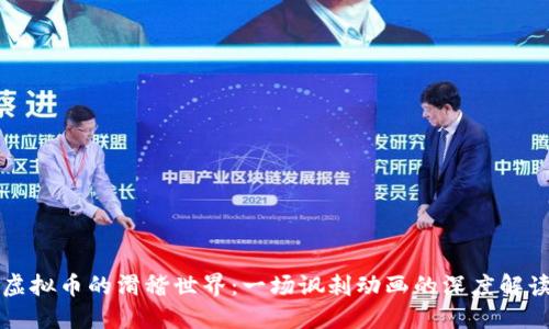 虚拟币的滑稽世界：一场讽刺动画的深度解读