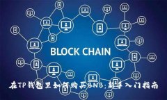 在TP钱包里如何购买BNB：新