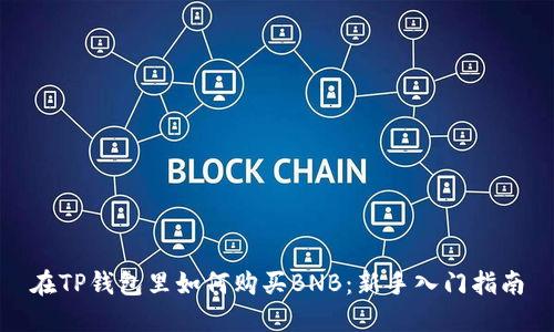 在TP钱包里如何购买BNB：新手入门指南