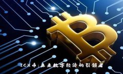 ICX币：未来数字经济的引