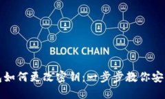 TP钱包如何更改密钥：一步