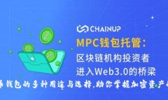 虚拟币钱包的多种用途与