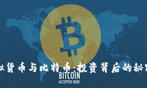 深入了解虚拟货币与比特币：投资背后的秘密与未来趋势