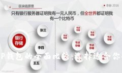 BK钱包与TP钱包的全面比较