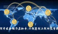 如何开发和制作虚拟币：