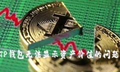如何解决TP钱包无法显示资