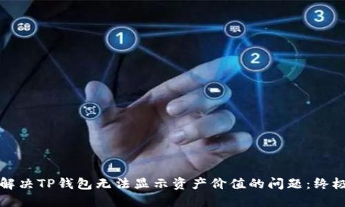 如何解决TP钱包无法显示资产价值的问题：终极指南