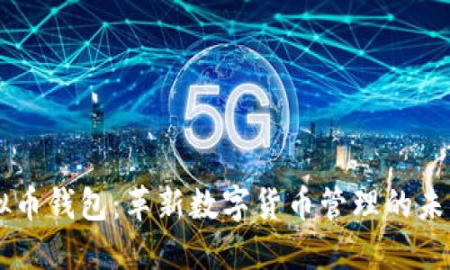 CO虚拟币钱包：革新数字货币管理的未来之钥