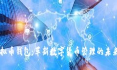 CO虚拟币钱包：革新数字货