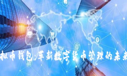 CO虚拟币钱包：革新数字货币管理的未来之钥