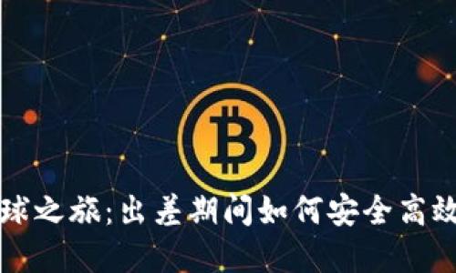 探索虚拟币的全球之旅：出差期间如何安全高效地使用数字货币