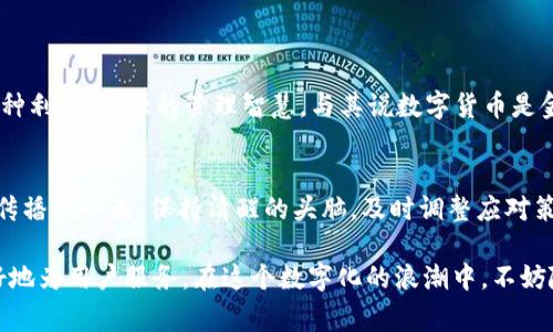 baotitTP钱包Pro版本停用的那些事：你应该知道的真相与解决方案/baotit
TP钱包, Pro版本, 停用, 解决方案/guanjianci

引言：钱包，是生活的数字化护照
数字化时代，钱包的角色早已不再局限于装钱。TP钱包作为一种新型的数字钱包，凭借其便捷的使用体验和尖端的技术保障，迅速崛起，但近日有用户反映TP钱包Pro版本出现了停用的情况，为此我们深入探讨这一问题背后的原因及解决方案。

TP钱包Pro版本停用的原因探讨
TP钱包Pro版本的停用，可能源于多方面的原因。如同一句古话所说的：“无风不起浪”，其中的一些原因或许包括：
ul
    listrong政策监管：/strong随着数字货币和钱包的兴起，全球范围内对于数字资产的监管日趋严格，TP钱包可能为了遵守各国政策，停用了部分功能。/li
    listrong安全审查：/strong数字钱包的安全性至关重要，如果软件存在潜在的漏洞或安全隐患，开发方或许会选择暂时停用，以进行深入的安全审查和修复。/li
    listrong版本升级：/strong在技术不断进步的今天，升级是常态，为了用户体验，TP钱包可能会对Pro版本进行调整甚至是重构。/li
    listrong用户反馈：/strong用户的使用体验是产品发展的关键，如果在使用中反馈过多问题，开发团队可能会基于用户的反馈进行产品暂时停用和更新。/li
/ul

用户反应：心急吃不了热豆腐
TP钱包Pro版本停用的消息传出后，不少用户在社交媒体上纷纷发声，各种担忧、期待与建议荟萃而成。有些用户表示：“我可是把所有的数字资产都放在你的钱包里的，停用可不敢大意！”也有人直言：“等着等着，真是急得像热锅上的蚂蚁！”这表明了大家对TP钱包的高度依赖，也折射出数字资产安全对用户的重要性。

解决方案：临危不乱，积极应对
面对这种情况，用户们并不是无能为力，或者可以采取一些有效的措施来应对：
ul
    listrong关注官方声明：/strong首先，保持对TP钱包官方渠道的关注，通常官方会第一时间发布相关的解决方案或更新信息。/li
    listrong备份资产：/strong如若条件允许，及时转移或备份数字资产，以防万一。同时，保持私钥和助记词的安全，避免因停用而造成的财产损失。/li
    listrong尝试其他版本：/strong如果Pro版本的功能暂时停用，可以尝试使用TP钱包的其他版本，虽然功能可能有所不同，但至少可以照常进行交易。/li
    listrong与客服保持联系：/strong如有疑问或问题，及时联系TP钱包的客服，获取第一手的解决方案和支持。/li
/ul

文化视角：数字货币与传统观念的碰撞
在我们享受数字钱包带来的便利时，也不妨回顾一下传统文化中的“钱”的观念，比如中国的“财源广进”，这不仅仅是对财富的追求，更是一种利益、资源的管理智慧。与其说数字货币是金钱的替代品，不如说它是我们对财富管理观念的延伸与发展。

结束语：随风而行，安全为上
TP钱包Pro版本的停用，让我们更加意识到数字资产在现代生活中的重要性，无论是从使用体验还是安全性考虑，都不容忽视。在信息飞速传播的今天，保持清醒的头脑，及时调整应对策略，可谓“临渊履薄”。我们期待TP钱包能够尽快恢复正常服务，同时也希望所有用户在数字货币的世界里，始终保持关注与警惕，安然前行。

总之，无论是停用还是恢复，TP钱包作为数字钱包的未来，都在持续演进之中。“天道酬勤”，我们相信，只有不断进步与迭代，TP钱包才能更好地为用户服务。在这个数字化的浪潮中，不妨随风而行，安全为上，迎接更加明朗的明天。