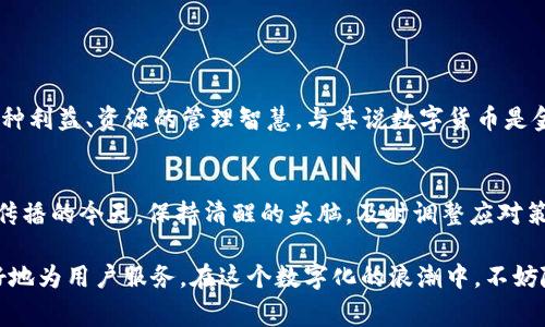 baotitTP钱包Pro版本停用的那些事：你应该知道的真相与解决方案/baotit
TP钱包, Pro版本, 停用, 解决方案/guanjianci

引言：钱包，是生活的数字化护照
数字化时代，钱包的角色早已不再局限于装钱。TP钱包作为一种新型的数字钱包，凭借其便捷的使用体验和尖端的技术保障，迅速崛起，但近日有用户反映TP钱包Pro版本出现了停用的情况，为此我们深入探讨这一问题背后的原因及解决方案。

TP钱包Pro版本停用的原因探讨
TP钱包Pro版本的停用，可能源于多方面的原因。如同一句古话所说的：“无风不起浪”，其中的一些原因或许包括：
ul
    listrong政策监管：/strong随着数字货币和钱包的兴起，全球范围内对于数字资产的监管日趋严格，TP钱包可能为了遵守各国政策，停用了部分功能。/li
    listrong安全审查：/strong数字钱包的安全性至关重要，如果软件存在潜在的漏洞或安全隐患，开发方或许会选择暂时停用，以进行深入的安全审查和修复。/li
    listrong版本升级：/strong在技术不断进步的今天，升级是常态，为了用户体验，TP钱包可能会对Pro版本进行调整甚至是重构。/li
    listrong用户反馈：/strong用户的使用体验是产品发展的关键，如果在使用中反馈过多问题，开发团队可能会基于用户的反馈进行产品暂时停用和更新。/li
/ul

用户反应：心急吃不了热豆腐
TP钱包Pro版本停用的消息传出后，不少用户在社交媒体上纷纷发声，各种担忧、期待与建议荟萃而成。有些用户表示：“我可是把所有的数字资产都放在你的钱包里的，停用可不敢大意！”也有人直言：“等着等着，真是急得像热锅上的蚂蚁！”这表明了大家对TP钱包的高度依赖，也折射出数字资产安全对用户的重要性。

解决方案：临危不乱，积极应对
面对这种情况，用户们并不是无能为力，或者可以采取一些有效的措施来应对：
ul
    listrong关注官方声明：/strong首先，保持对TP钱包官方渠道的关注，通常官方会第一时间发布相关的解决方案或更新信息。/li
    listrong备份资产：/strong如若条件允许，及时转移或备份数字资产，以防万一。同时，保持私钥和助记词的安全，避免因停用而造成的财产损失。/li
    listrong尝试其他版本：/strong如果Pro版本的功能暂时停用，可以尝试使用TP钱包的其他版本，虽然功能可能有所不同，但至少可以照常进行交易。/li
    listrong与客服保持联系：/strong如有疑问或问题，及时联系TP钱包的客服，获取第一手的解决方案和支持。/li
/ul

文化视角：数字货币与传统观念的碰撞
在我们享受数字钱包带来的便利时，也不妨回顾一下传统文化中的“钱”的观念，比如中国的“财源广进”，这不仅仅是对财富的追求，更是一种利益、资源的管理智慧。与其说数字货币是金钱的替代品，不如说它是我们对财富管理观念的延伸与发展。

结束语：随风而行，安全为上
TP钱包Pro版本的停用，让我们更加意识到数字资产在现代生活中的重要性，无论是从使用体验还是安全性考虑，都不容忽视。在信息飞速传播的今天，保持清醒的头脑，及时调整应对策略，可谓“临渊履薄”。我们期待TP钱包能够尽快恢复正常服务，同时也希望所有用户在数字货币的世界里，始终保持关注与警惕，安然前行。

总之，无论是停用还是恢复，TP钱包作为数字钱包的未来，都在持续演进之中。“天道酬勤”，我们相信，只有不断进步与迭代，TP钱包才能更好地为用户服务。在这个数字化的浪潮中，不妨随风而行，安全为上，迎接更加明朗的明天。