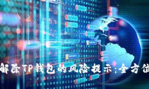 如何解除TP钱包的风险提示：全方位指南
