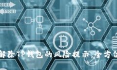 如何解除TP钱包的风险提示