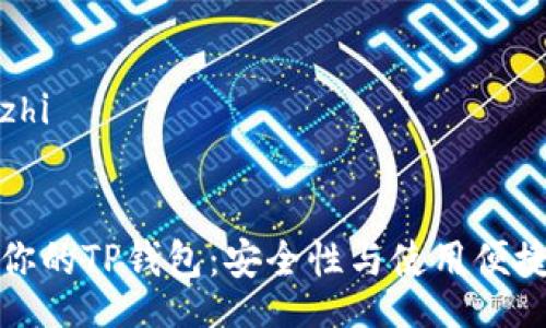 tongzhi/tongzhi


如何选择适合你的TP钱包：安全性与使用便捷性的全面指南