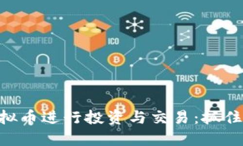 如何利用GSP虚拟币进行投资与交易：抓住数字货币的未来