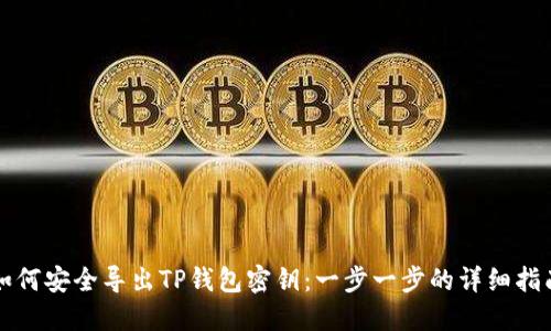 如何安全导出TP钱包密钥：一步一步的详细指南