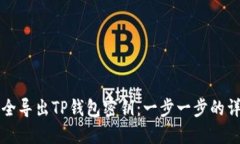 如何安全导出TP钱包密钥：