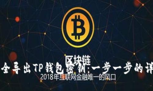 如何安全导出TP钱包密钥：一步一步的详细指南