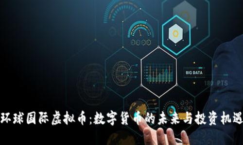 环球国际虚拟币：数字货币的未来与投资机遇
