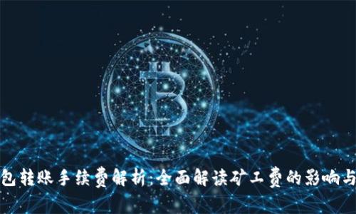 TP钱包转账手续费解析：全面解读矿工费的影响与策略