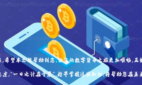   火币网如何将FIL币提到TP钱包？ / 
 guanjianci 火币网, FIL币, TP钱包, 数字货币 /guanjianci 

引言
随着数字货币的普及，越来越多的人开始探索和投资各种加密资产。FIL币，作为Filecoin网络的本地代币，因其具有存储和检索数据的独特功能而受到广泛关注。同时，TP钱包作为一种安全便捷的数字钱包，许多人选择将自己的数字资产存放于此。本文将详细介绍如何在火币网提取FIL币到TP钱包，并为您提供相关步骤和注意事项。

第一步：准备工作
在进行任何交易之前，我们需要确保一切准备就绪。首先，您需要一个活跃的火币网账号以及一个TP钱包。如果您还没有TP钱包，可以通过官网下载并注册。此外，请确保您知道FIL币在火币网的可用余额。正如古人云：“不打无准备之仗”，事先了解这些信息能避免后续不必要的延误。

第二步：登录火币网
首先，打开火币网的官方网站或移动应用程序，并使用您的账号和密码登录。在这个阶段，确保您的网络连接畅通，因为一旦网络不稳定，可能会影响交易的顺利进行。

第三步：寻找FIL币
在主页面找到“资产”或“钱包”选项，进入该页面后，在可用资产列表中找到FIL币。这里您将看到您在火币网的FIL币余额，仔细核对一下，确认余额无误。俗话说“千里之行，始于足下”，确认余额是后续交易的基础。

第四步：开始提币操作
找到FIL币后，点击“提币”或“提现”按钮。您将被要求输入提币数量和目标地址。在这里，将您TP钱包的FIL接收地址复制到火币网的提币地址框中。确保地址准确无误，因为一旦转错，代币将无法找回。这里有一句老话：“一失足成千古恨”，提醒我们在输入地址时务必要仔细。

第五步：输入提币数量
输入您希望提取的FIL币数量。请注意，火币网通常会有最低提币和手续费的要求，因此确保您提取的数量能够满足这些条件。将提币数量仔细核对一遍，确保没有问题。

第六步：确认和验证
在提交提币请求之前，系统通常会要求您进行身份验证。这可能包括输入短信验证码或者使用双因素认证（2FA）。这一步骤是为了确保您的交易安全，避免黑客攻击。正如常言道：“安全第一，风险第二”。

第七步：提币成功
一旦您完成所有步骤并提交了提币请求，火币网会开始处理您的请求。通常，这个过程需要几分钟到几小时不等。您可以在“资产”页面查看提币状态。如果状态显示为“成功”或“已完成”，则说明您的FIL已经发送到TP钱包。如果长时间未收到，建议您检查交易记录或联系火币网客服。

第八步：在TP钱包中查看FIL余额
访问您的TP钱包，刷新页面并查看您的FIL余额。如果一切顺利，您应该能看到刚才提取的FIL币。记得适时检查钱包的交易记录，确保每笔交易都顺利完成。俗话说：“细节决定成败”，因此，时刻关注交易状态是必要的。

常见问题解答
在提币的过程中，用户常常会遇到一些问题。以下是一些常见问题及解答：
ul
    listrong提币地址错误怎么办？/strong如果您不小心输入了错误的地址，代币将无法找回，建议在未来操作时多加小心。/li
    listrong提币后长时间未到账怎么办？/strong您可以查看交易记录，如果发现交易成功但未到账，请联系TP钱包客服进行查询。/li
    listrong手续费怎么算？/strong不同币种和交易所的手续费不同，火币网会在您提币时显示具体的手续费金额。/li
/ul

总结
通过以上步骤，您应该能够成功将FIL币从火币网提到TP钱包。数字货币交易虽然便捷，但在操作时仍需保持谨慎，确保每一步都准确无误。希望本文能帮助到您，让您的数字货币之旅更加顺畅。正如那句老话所说：“平平安安才是福”，在加密世界中，关注安全和细节至关重要。

随着数字货币的日益普及，了解如何安全地管理和转移您的资产将是每位投资者的必要功课。无论您的投资规模如何，记得保持学习的态度，“一日之计在于晨”，趁早掌握这些知识，将帮助您在未来的投资中获得更好的回报。
