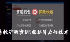 虚拟币挖矿的奥秘：揭秘