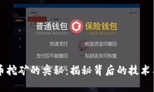 虚拟币挖矿的奥秘：揭秘背后的技术与方法