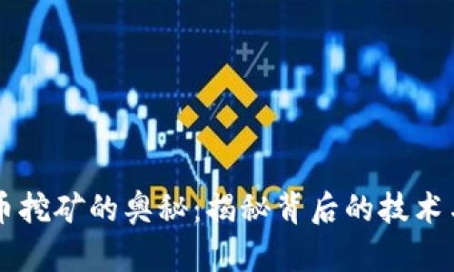 虚拟币挖矿的奥秘：揭秘背后的技术与方法