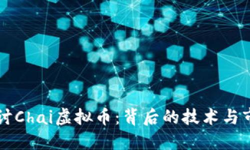 深入探讨Chai虚拟币：背后的技术与市场展望