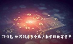 TP钱包：如何创建多个账户