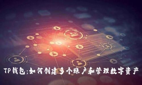 TP钱包：如何创建多个账户和管理数字资产