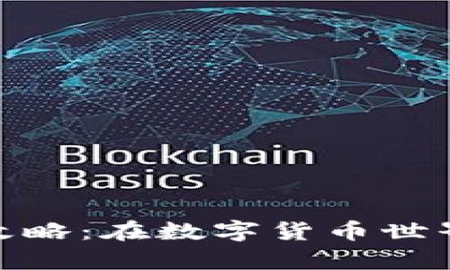 遂宁虚拟币投资攻略：在数字货币世界中寻求财富机遇