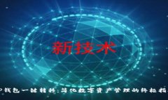 TP钱包一键转移：简化数字