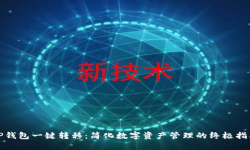 TP钱包一键转移：简化数字资产管理的终极指南