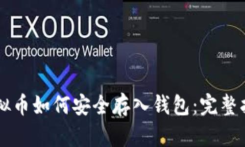 虚拟币如何安全存入钱包：完整指南