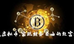 抄底虚拟币，实现财务自