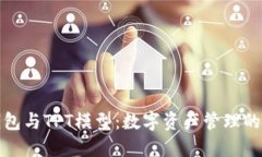 探索TP钱包与TPT模型：数字