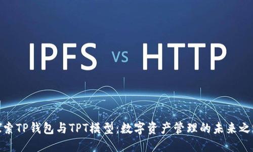 探索TP钱包与TPT模型：数字资产管理的未来之路