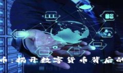 魔币虚拟币：揭开数字货