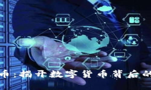 魔币虚拟币：揭开数字货币背后的神秘面纱
