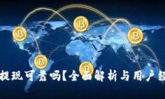 TP钱包提现可靠吗？全面解