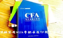 如何安全方便地使用Milk牛